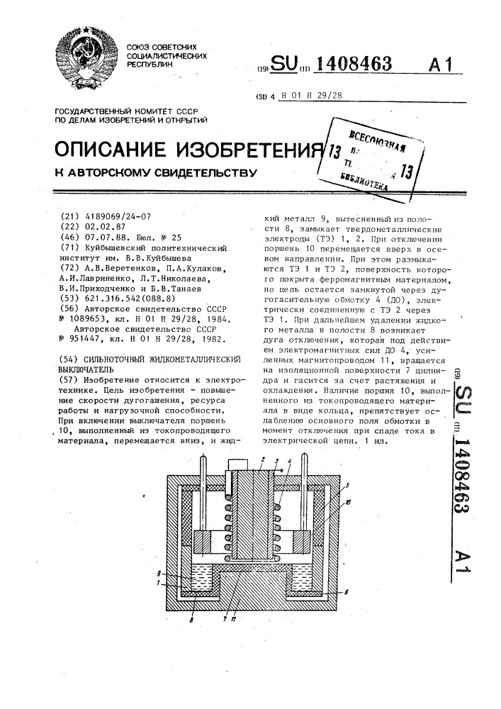 Сильноточный жидкометаллический выключатель (патент 1408463)