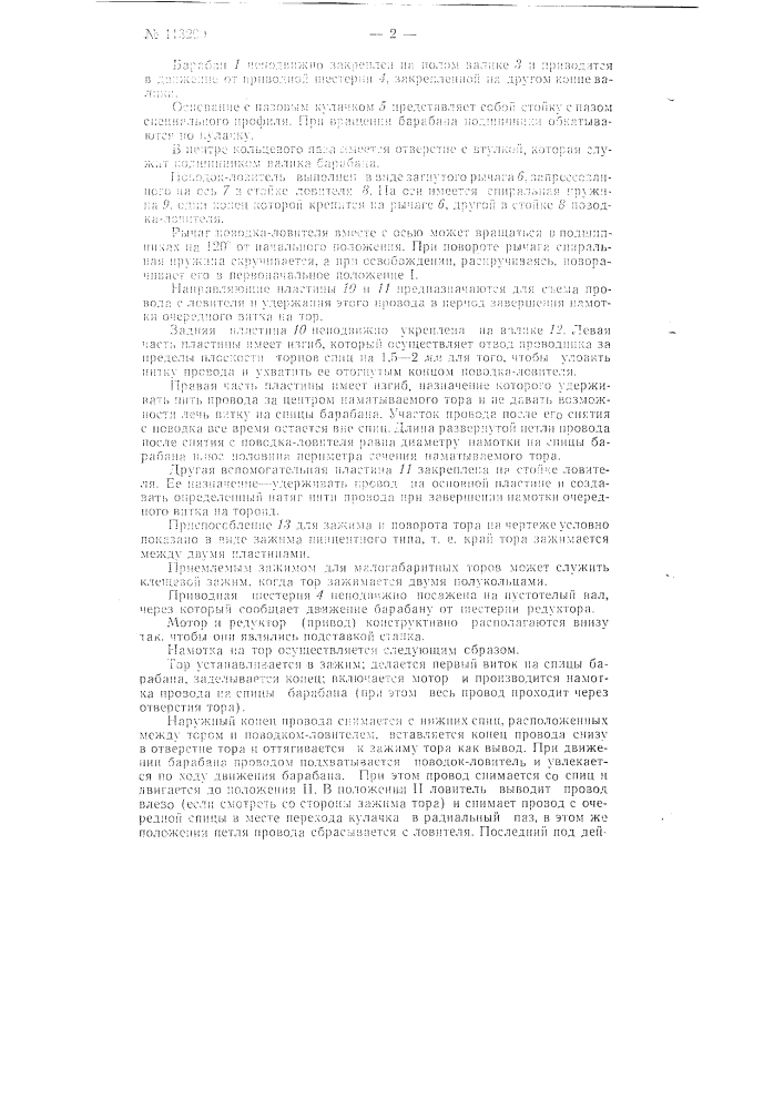 Станок для обмотки проводом замкнутых сердечников (патент 113209)