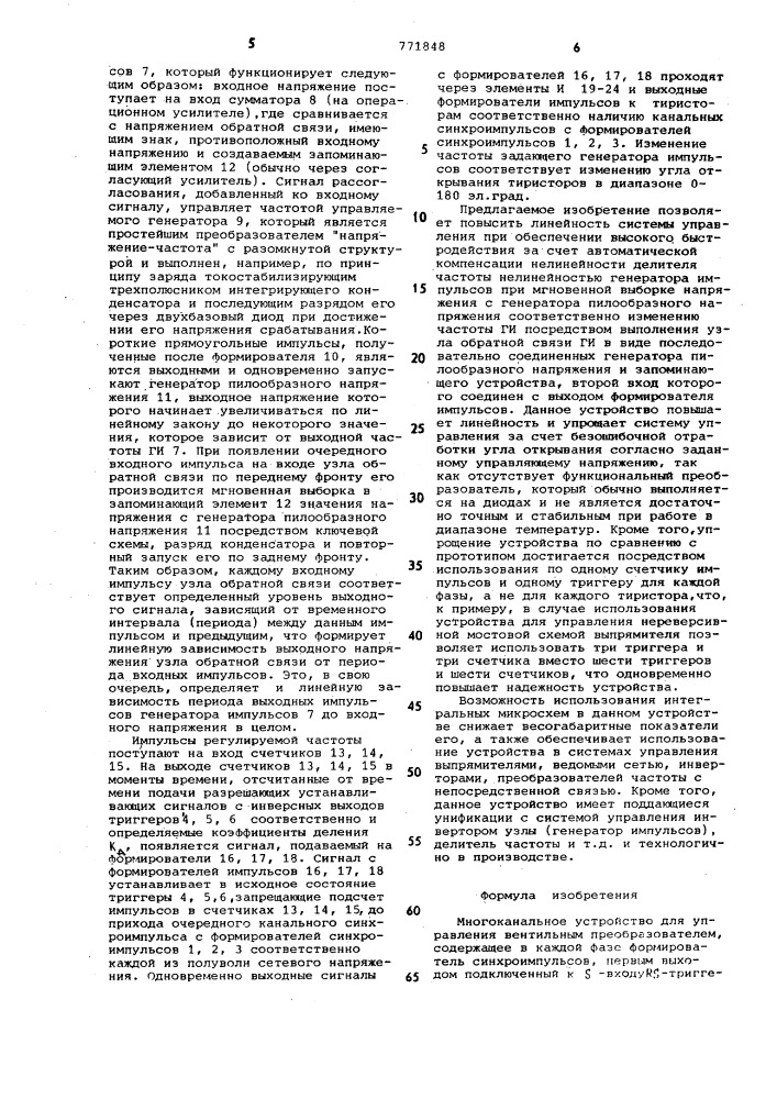 Многоканальное устройство для управления вентильным преобразователем (патент 771848)