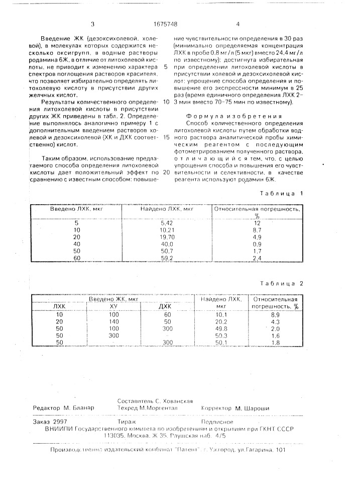 Способ количественного определения литохолевой кислоты (патент 1675748)