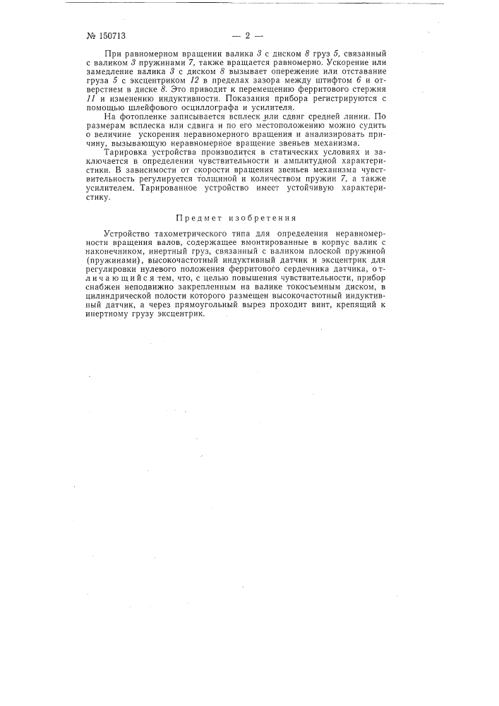 Устройство тахиметрического типа для определения неравномерности вращения валов (патент 150713)