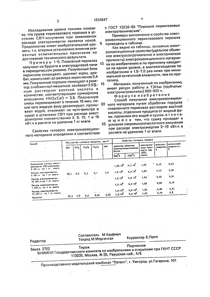 Способ получения электроизоляционного материала (патент 1834847)