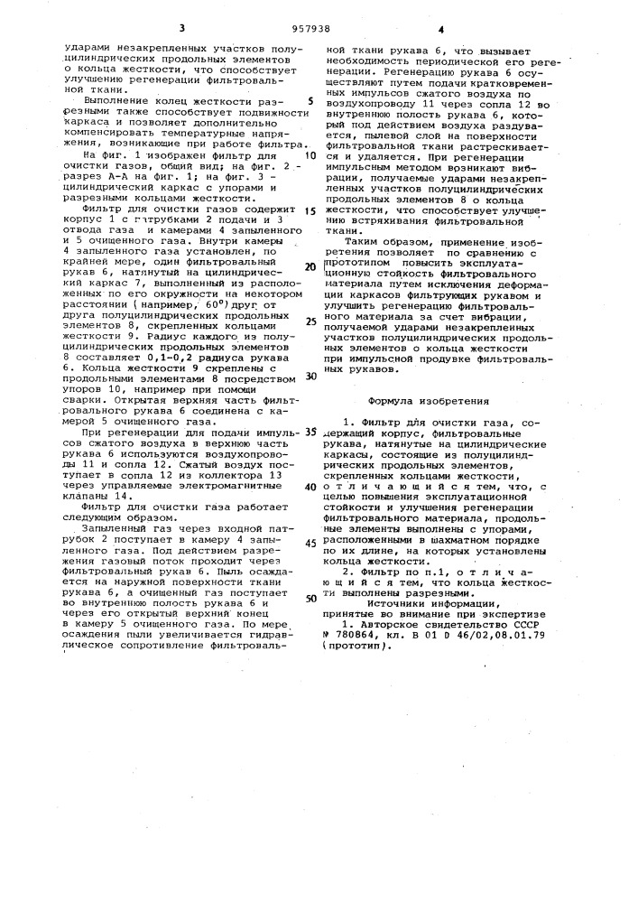 Фильтр для очистки газа (патент 957938)