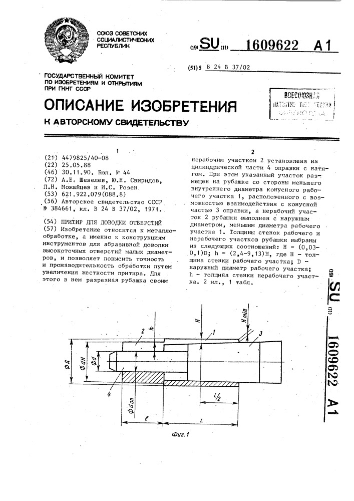 Притир для доводки отверстий (патент 1609622)