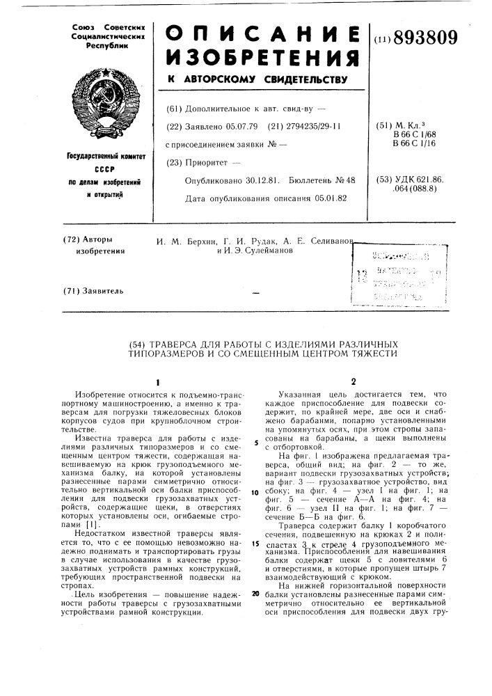 Траверса для работы с изделиями различных типоразмеров и со смещенным центром тяжести (патент 893809)