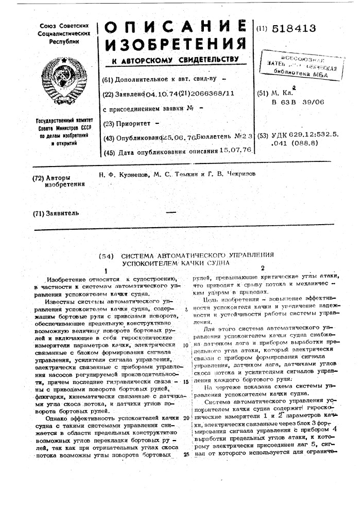 Система автоматического управления успокоителем качки судна (патент 518413)