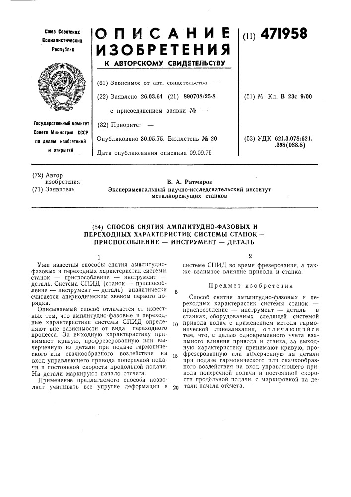 Способ снятия амплитудно-фазовых и переходных характеристик системы станок-приспособление-инструмент-деталь (патент 471958)