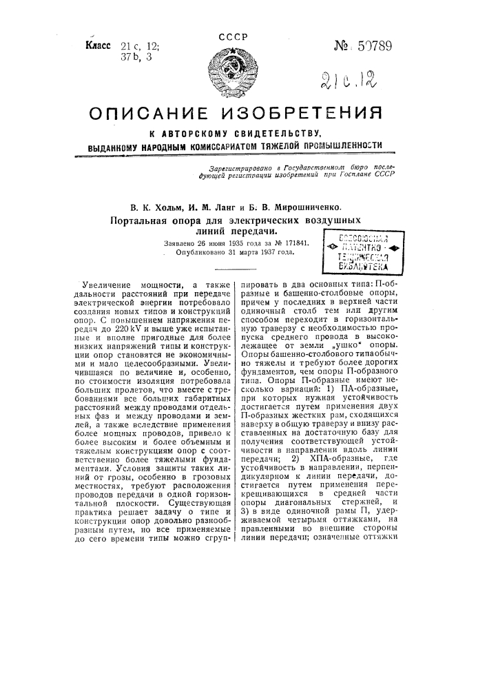 Портальная опора для электрических воздушных линий передачи (патент 50789)