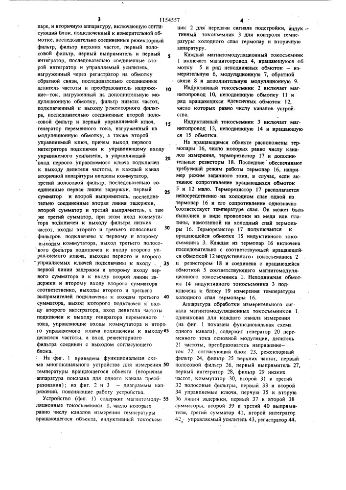 Многоканальное устройство для измерения температуры вращающегося объекта (патент 1154557)