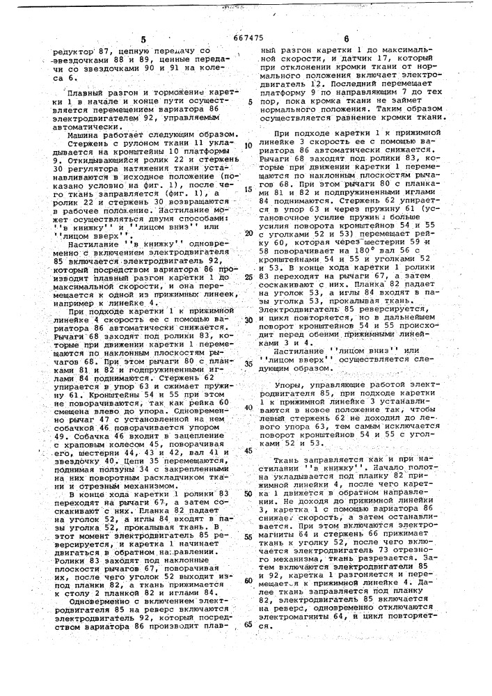 Машина для настилания полотен ткани на раскройный стол (патент 667475)