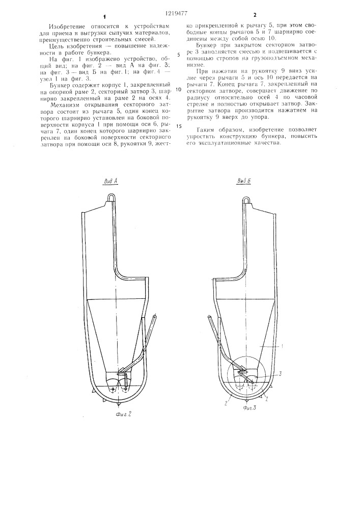 Бункер для хранения и выгрузки сыпучих материалов (патент 1219477)