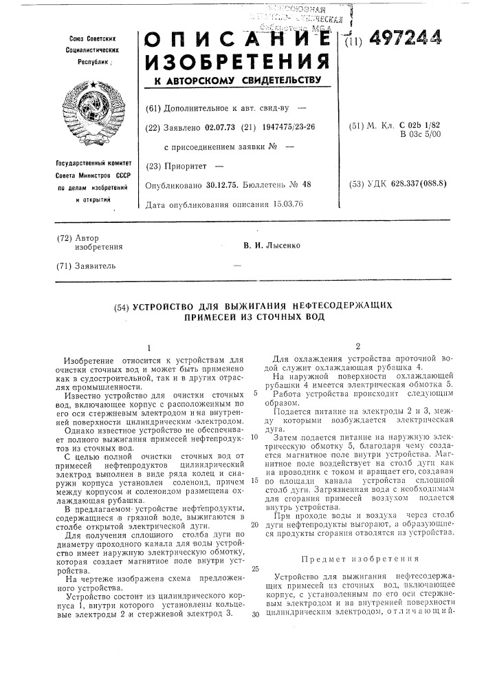 Устройство для выжигания нефтесодержащих примесей из сточных вод (патент 497244)