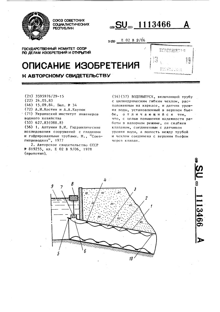 Водовыпуск (патент 1113466)