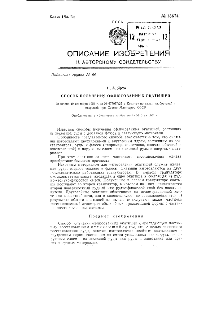 Способ получения офлюсованных окатышей (патент 136741)