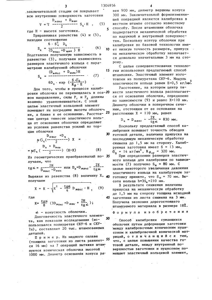 Способ калибровки сужающихся оболочек (патент 1304956)