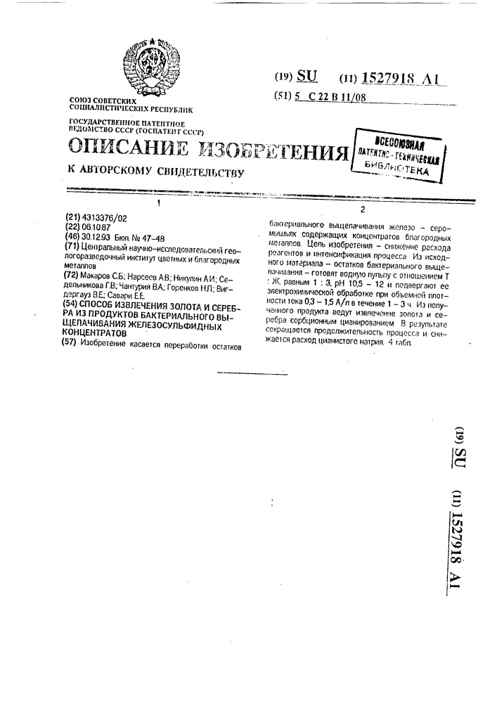 Способ извлечения золота и серебра из продуктов бактериального выщелачивания железосульфидных концентратов (патент 1527918)