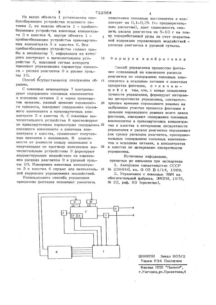 Способ управления процессом флотации (патент 722584)