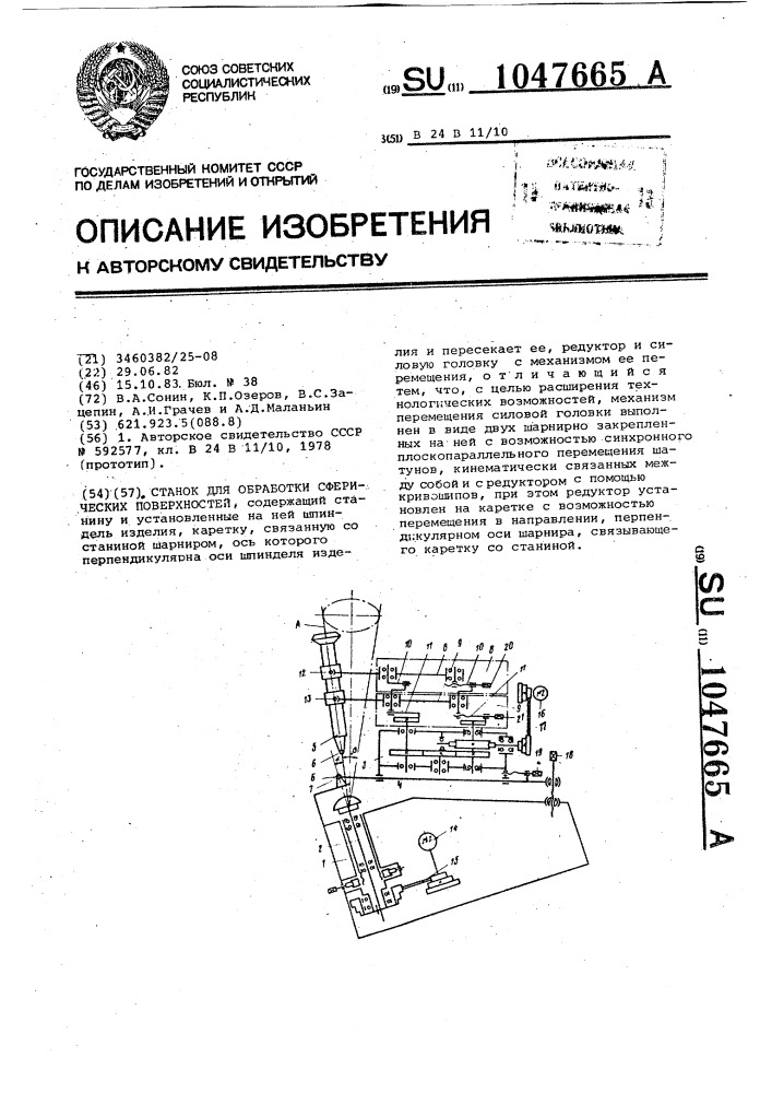 Станок для обработки сферических поверхностей (патент 1047665)