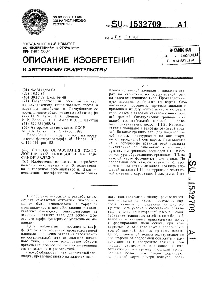 Способ образования технологической площадки на торфяной залежи (патент 1532709)