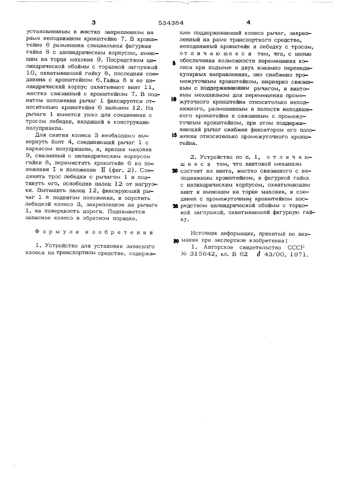 Устройство для установки запасного колеса на транспортном средстве (патент 534384)