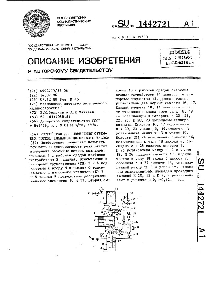 Устройство для измерения объемных потерь клапанов поршневого насоса (патент 1442721)