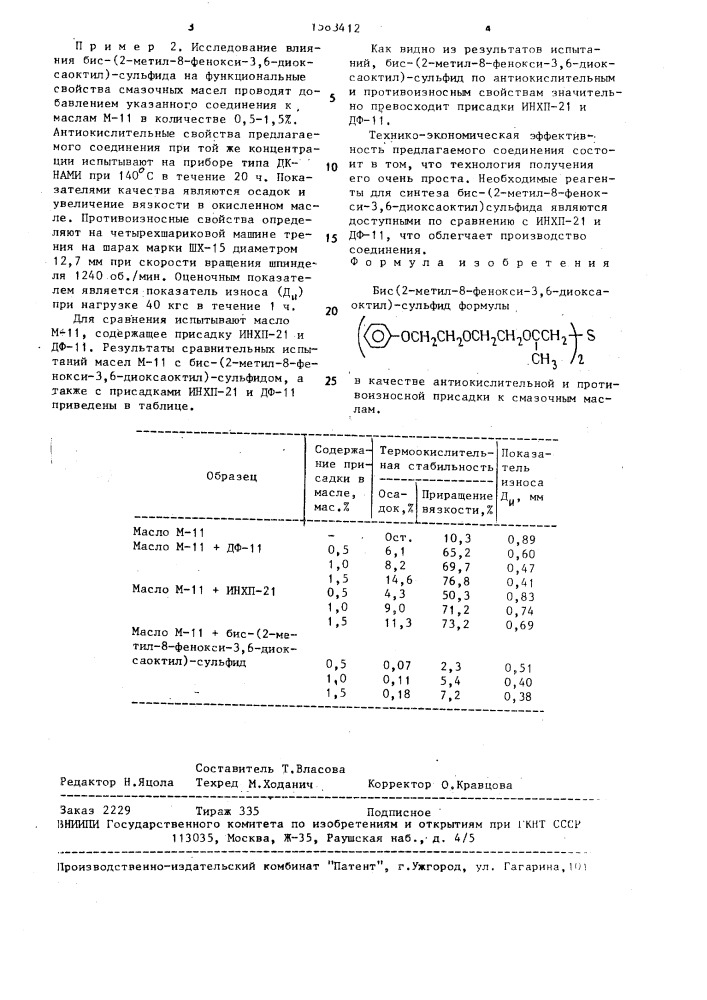 Бис-(2-метил-8-фенокси-3,6-диоксаоктил)сульфид в качестве антиокислительной и противоизносной присадки к смазочным маслам (патент 1583412)