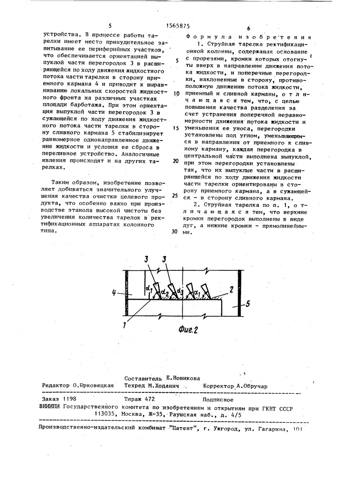 Струйная тарелка ректификационной колонны (патент 1565875)