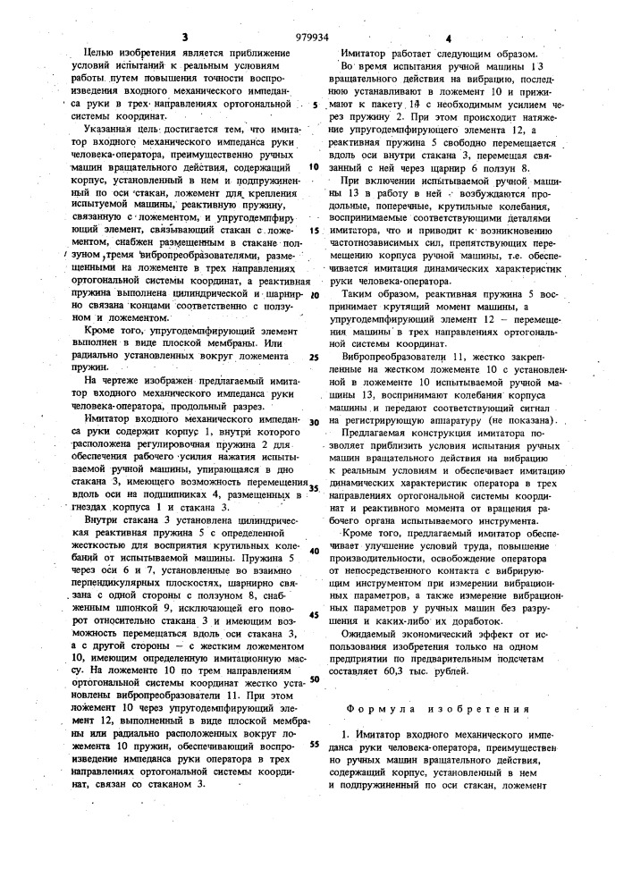 Имитатор входного механического импеданса руки человека- оператора (патент 979934)