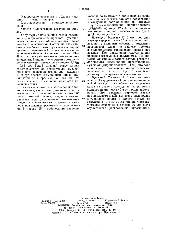 Способ лечения инвагинации кишечника у детей (патент 1155253)