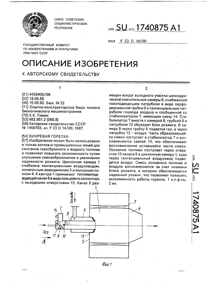 Вихревая горелка (патент 1740875)