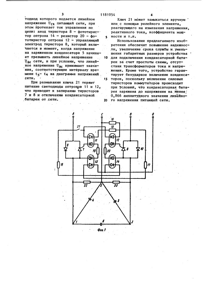 Устройство для подключения конденсаторной батареи (патент 1181054)