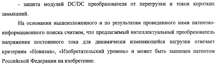 Интеллектуальный преобразователь напряжения постоянного тока для динамически изменяющейся нагрузки (патент 2324272)