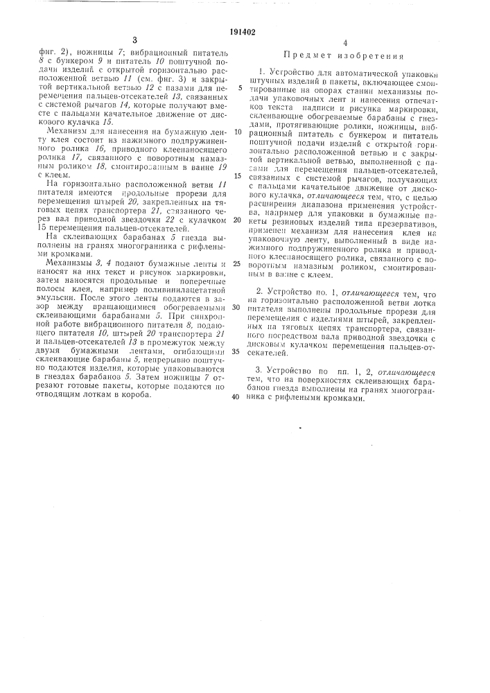 Устройство для автоматической упаковки штучных изделий в пакеты (патент 191402)