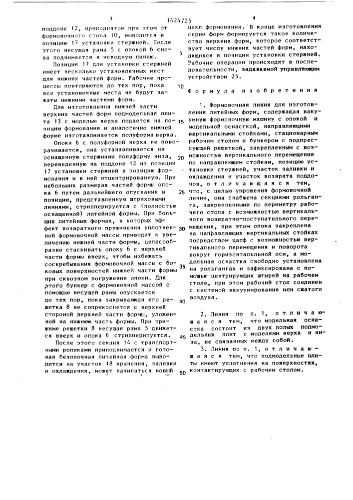 Формовочная линия для изготовления литейных форм (патент 1424725)