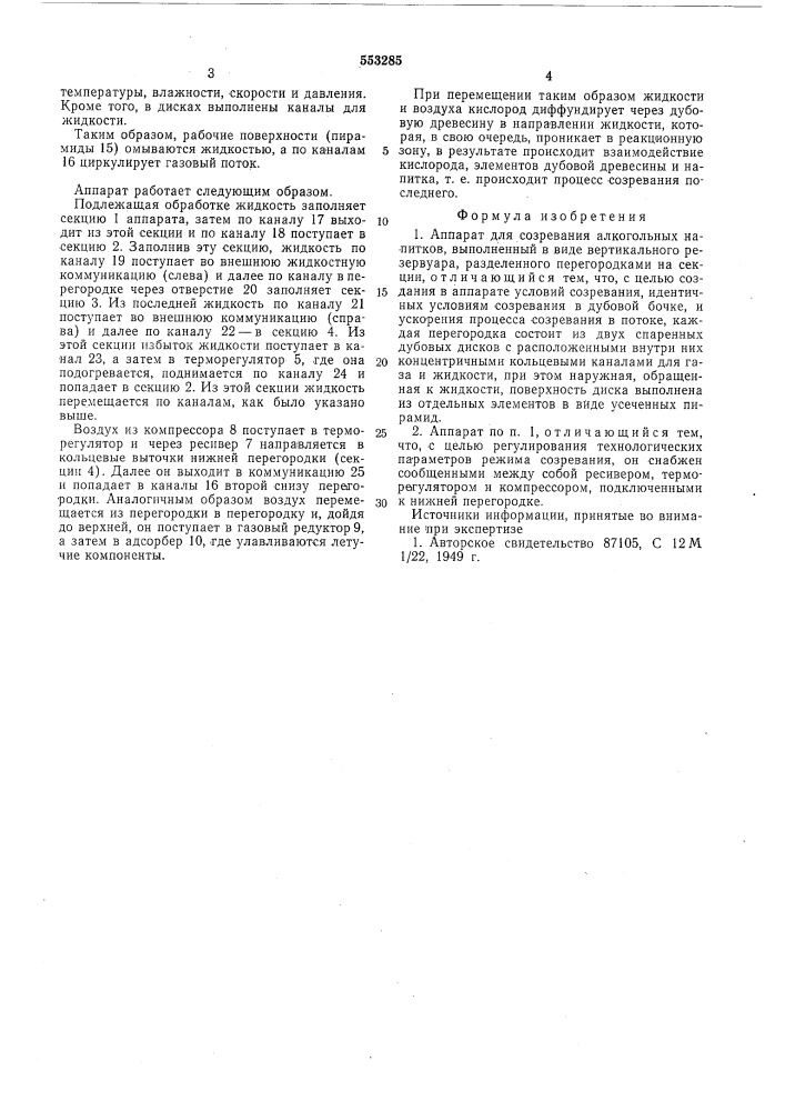 Аппарат для созревания алкогольных напитков (патент 553285)