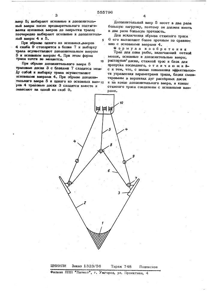Трал для лова рыбы (патент 555796)