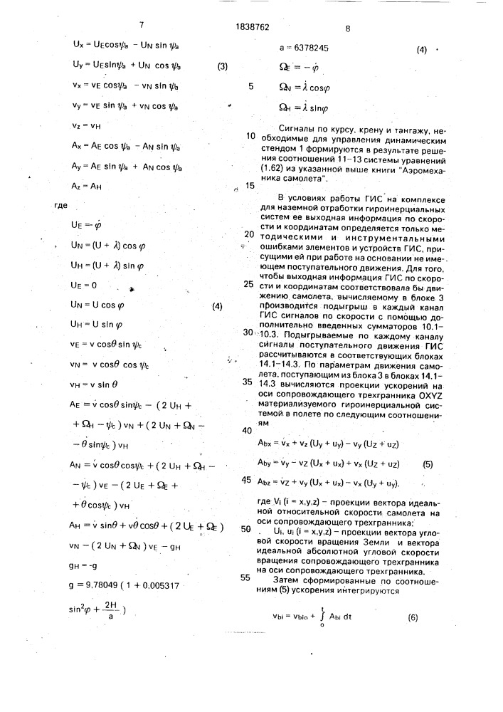 Комплекс для наземной отработки гироинерциальных систем (патент 1838762)