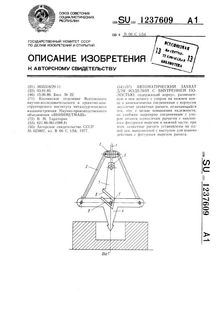 Автоматический захват для изделий с внутренней полостью (патент 1237609)