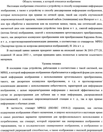 Устройство и способ кодирования информации изображения, а также устройство и способ декорирования информации изображения (патент 2350041)