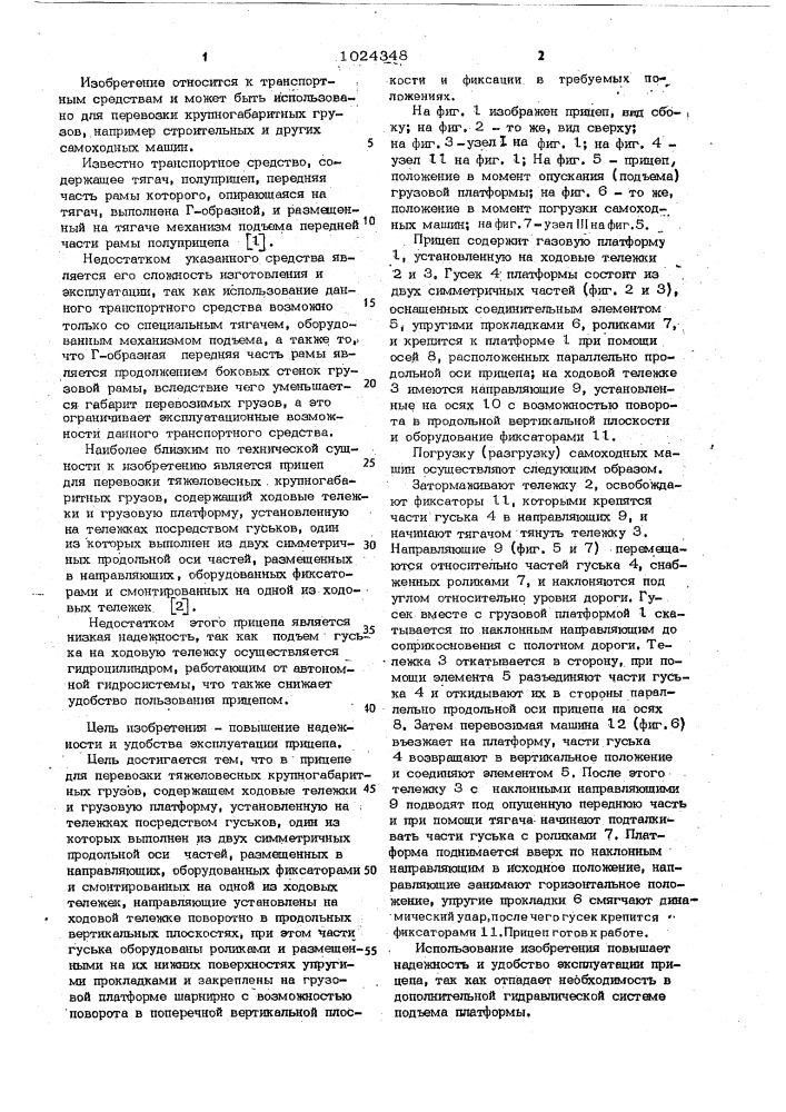 Прицеп для перевозки тяжеловесных крупногабаритных грузов (патент 1024348)