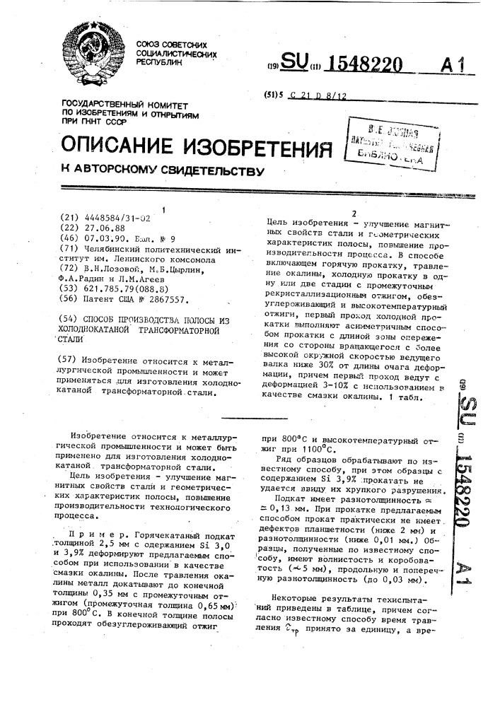 Способ производства полосы из холоднокатаной трансформаторной стали (патент 1548220)