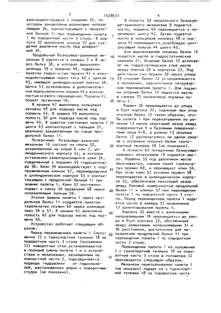 Устройство для установки крупногабаритной палеты на поворотном столе станка (патент 1528637)