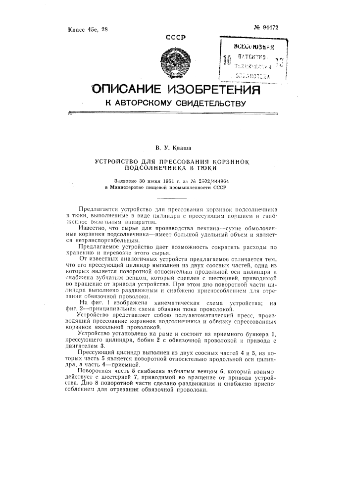 Устройство для прессования корзинок подсолнечника в тюки (патент 94472)