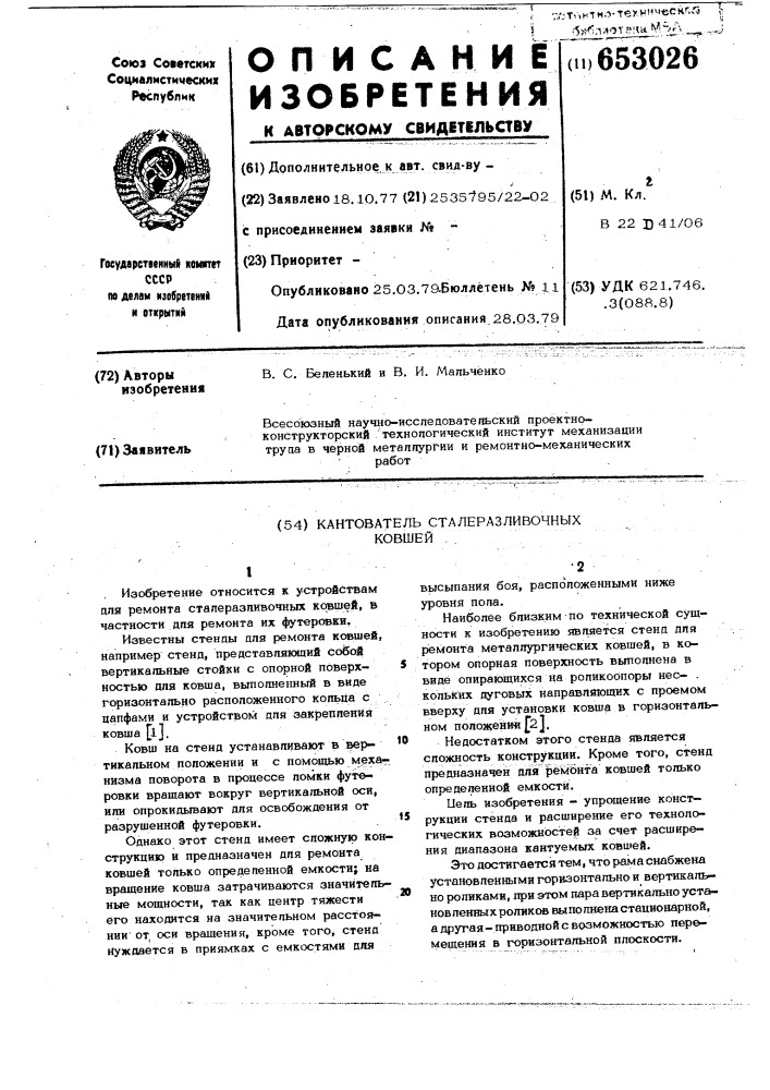 Кантователь сталеразливочных ковшей (патент 653026)