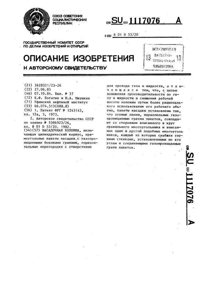 Насадочная колонна (патент 1117076)