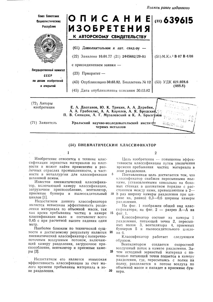 Пневматический классификатор (патент 639615)