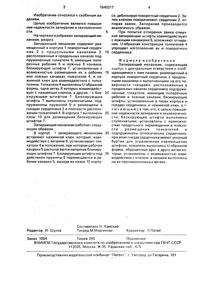 Запирающий механизм (патент 1640317)