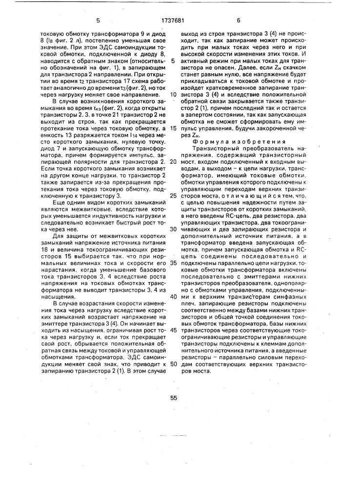 Транзисторный преобразователь напряжения (патент 1737681)