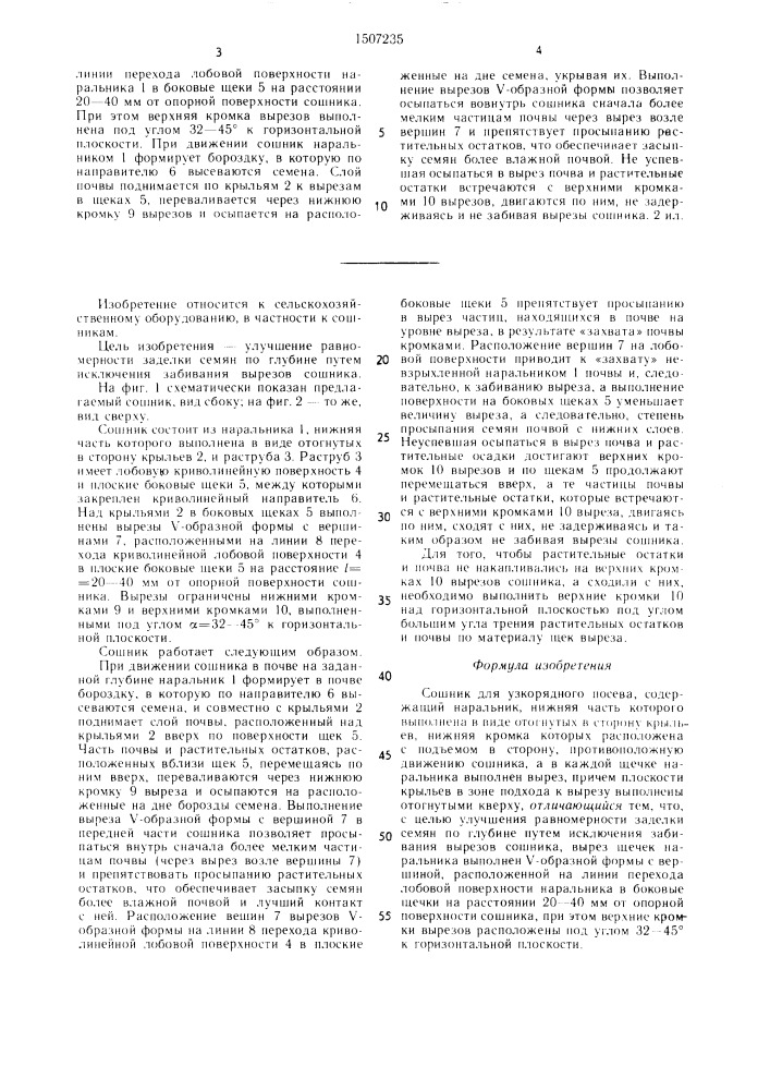 Сошник для узкорядного посева (патент 1507235)