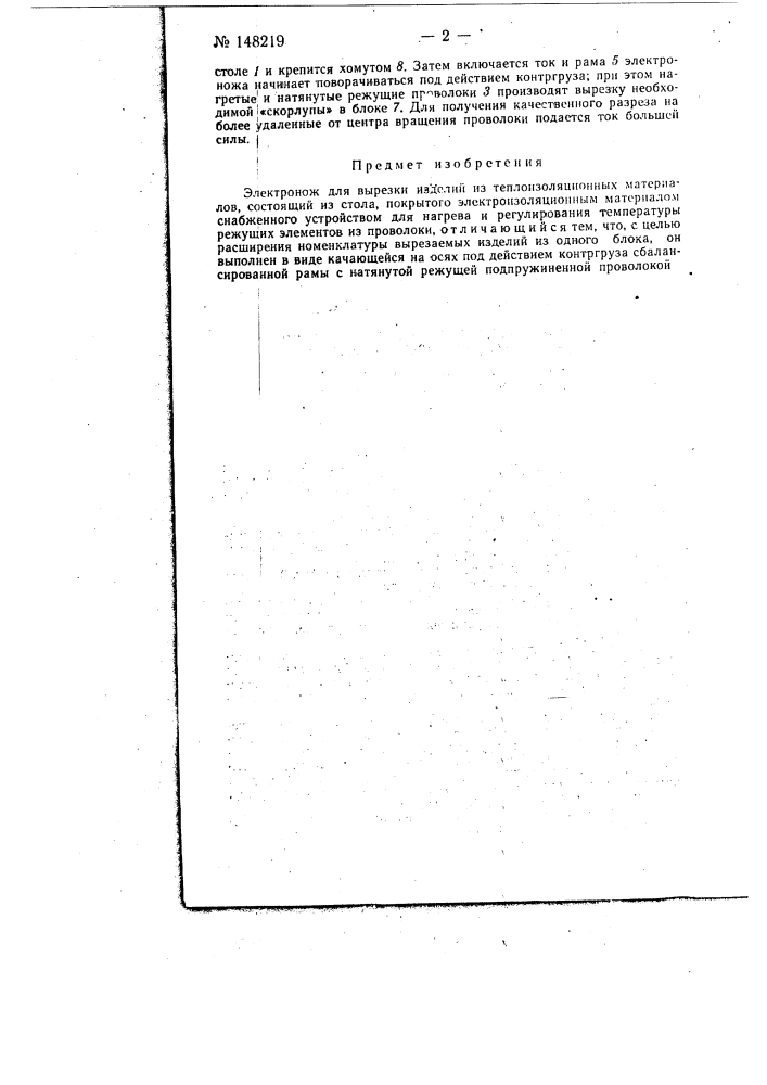 Электронож для вырезки изделий из теплоизоляционных материалов (патент 148219)